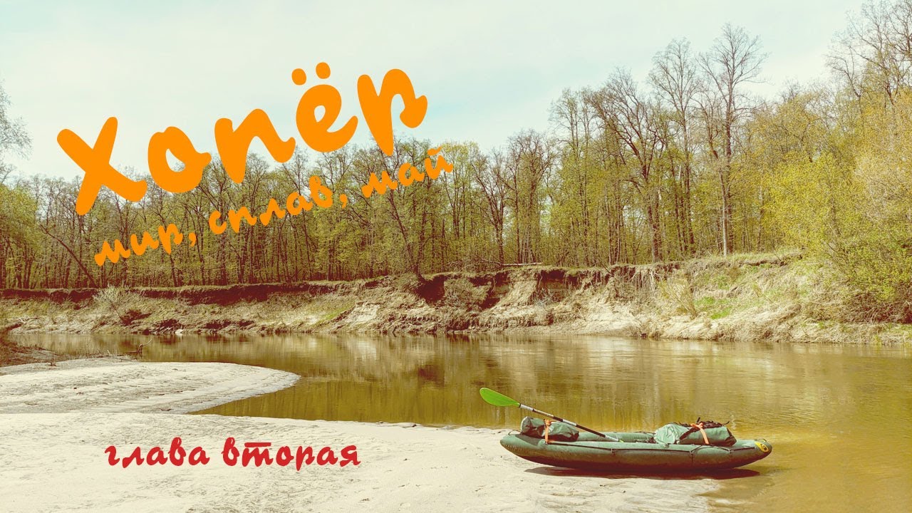 Сплав по реке Хопёр. Часть 2. Майский поход.