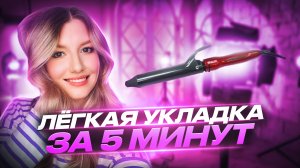 Легкая укладка за 5 минут