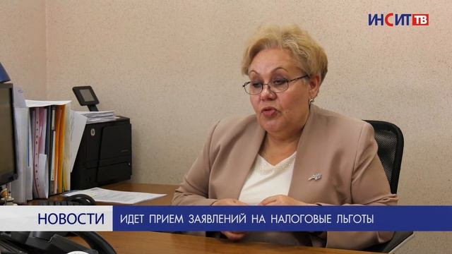 Идет прием заявлений на налоговые льготы