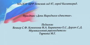 Концерт ко Дню Народного единства, 2022 год. 
МАДОУ ЦРР детский сад 87, город Калининград.