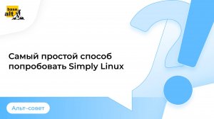 Самый простой способ попробовать Simply Linux