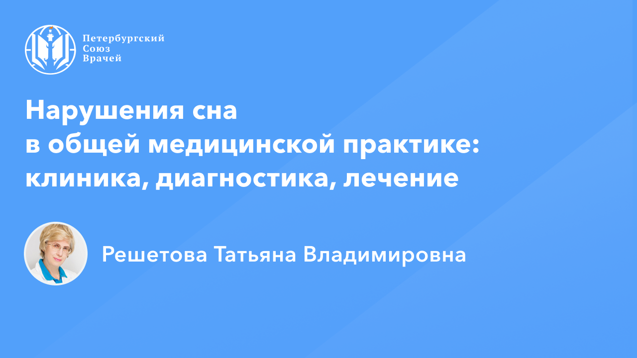 Петербургский союз врачей. Решетова Татьяна Владимировна психотерапевт.