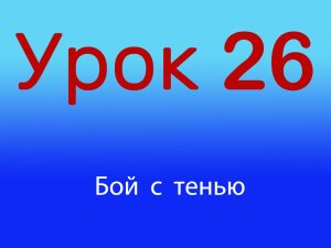 Урок 26 Бой с тенью, Уровень 1/4