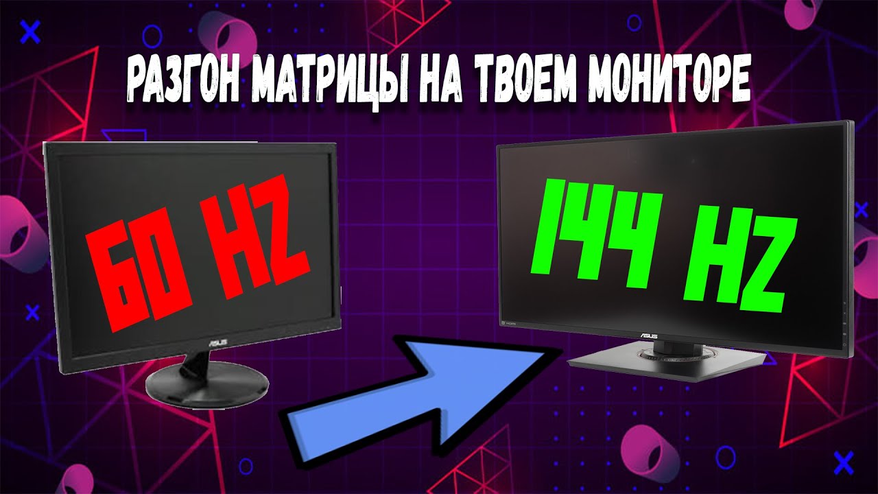 РАЗГОН МАТРИЦЫ НА ТВОЕМ МОНИТОРЕ! КАК УВЕЛИЧИТЬ ГЕРЦОВКУ ЭКРАНА? ПЛАВНОСТЬ КАРТИНКИ В 2023