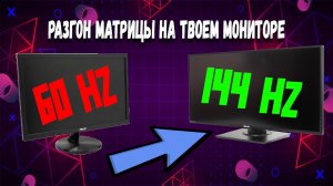 РАЗГОН МАТРИЦЫ НА ТВОЕМ МОНИТОРЕ! КАК УВЕЛИЧИТЬ ГЕРЦОВКУ ЭКРАНА? ПЛАВНОСТЬ КАРТИНКИ В 2023