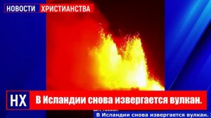 В Исландии снова извергается вулкан - НХ