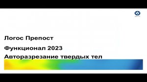 Логос 5.3.23: Авторазрезание твердых тел