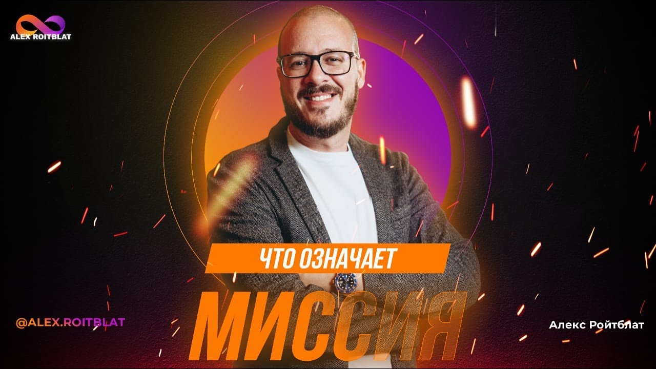 Что означает миссия