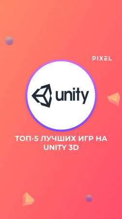 ТОП-5 лучших игр на Unity 3D | Разработка игр в Unity 3D | Программирование