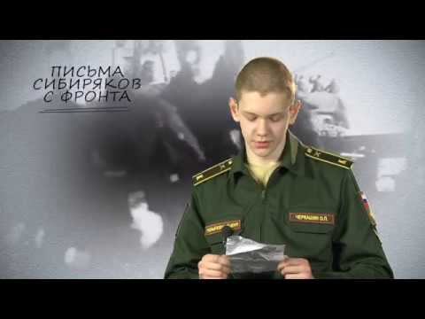 ПИСЬМА СИБИРЯКОВ С ФРОНТА. Выпуск 5