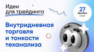 ИДЕИ ДЛЯ ТРЕЙДИНГА. Внутридневная торговля и тонкости теханализа. ECN.Broker.27 декабря.