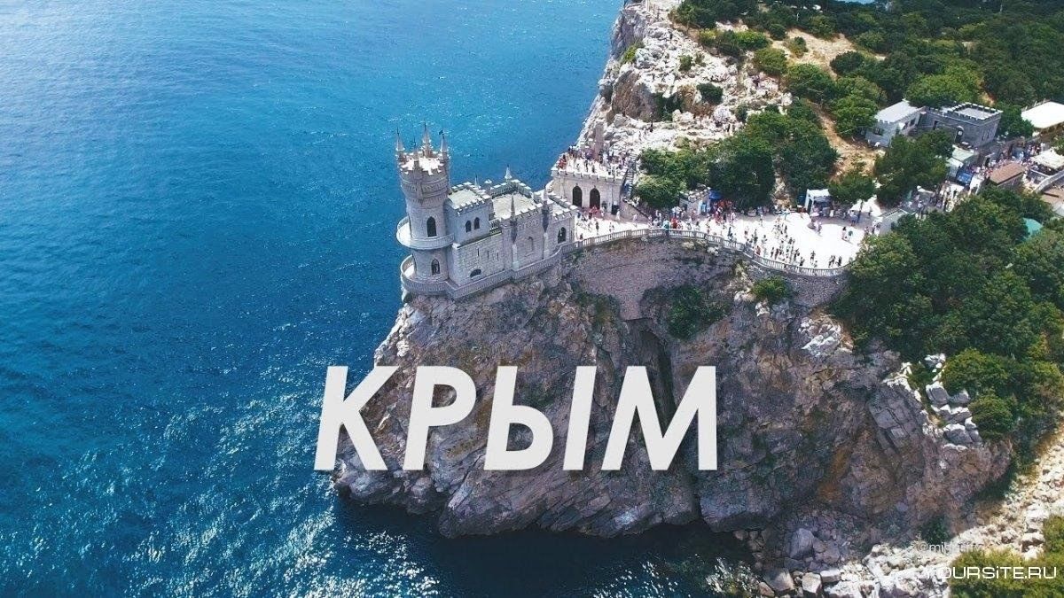 Картинки крым наш хорошего качества