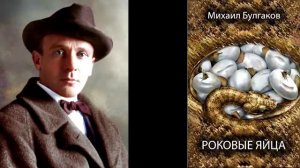 М. Булгаков. Роковые яйца