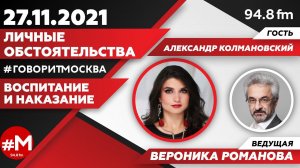 «ЛИЧНЫЕ ОБСТОЯТЕЛЬСТВА (16+)» 27.11 ВЕДУЩАЯ: Вероника Романова./ГОСТЬ: Александр Колмановский.