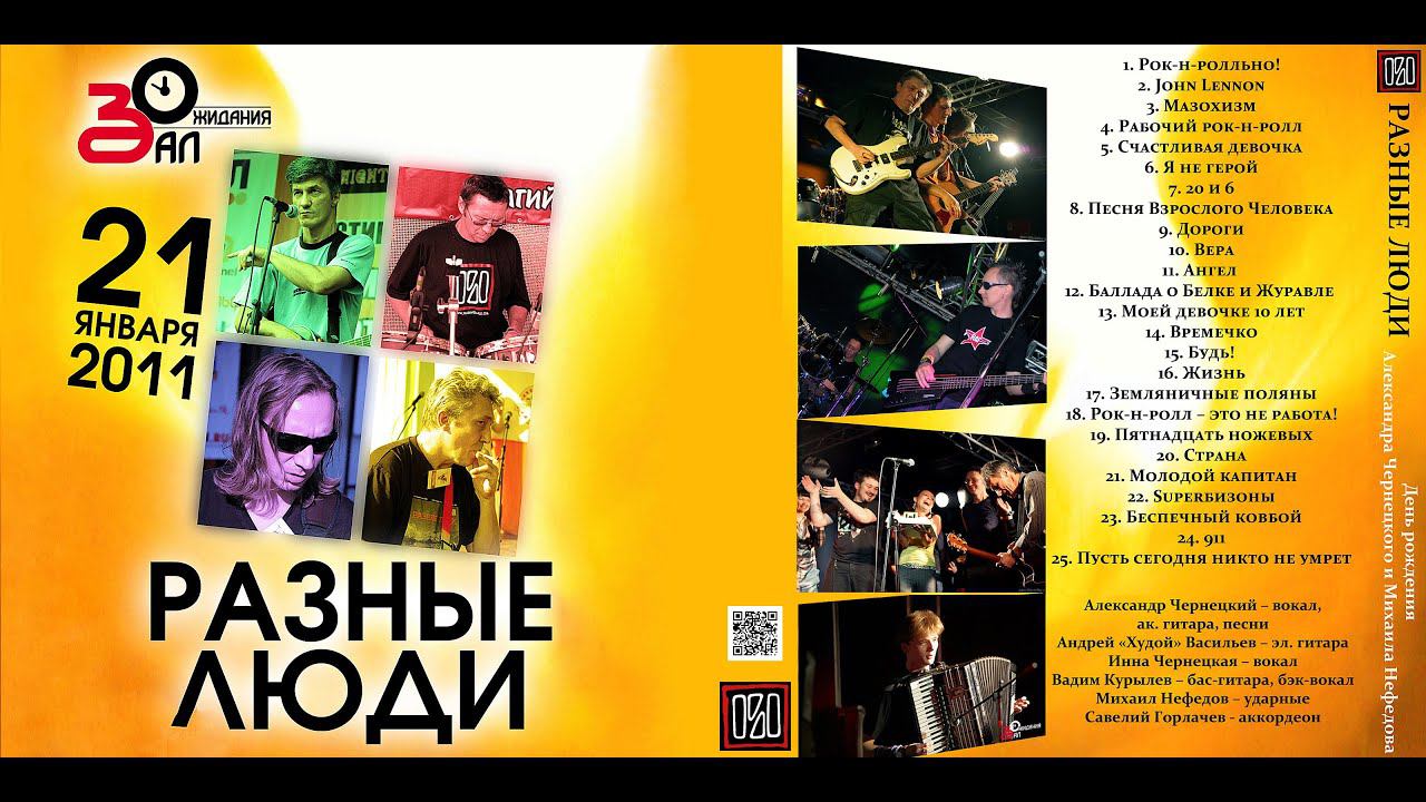 Разные Люди – Рок-н-ролльно! («Зал Ожидания» СПб, 21.01.2011)