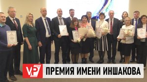 В ВОЛГОГРАДЕ НАГРАДИЛИ ЛАУРЕАТОВ ПРЕМИИ ИМЕНИ ОЛЕГА ИНШАКОВА