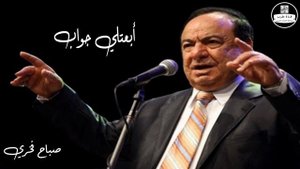 صباح فخري ابعتلي جواب Sabah Fakhri