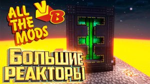 Беспроводная Энергия и Большие Реакторы - All The Mods Volcano Block Прохождение #12