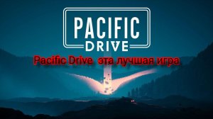 Сломали фургон, угнали машину, апгрейд тачилы. Pacific Drive