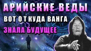 Главная тайна ВСЕЛЕННОЙ 💥 открыта в АРИЙСКИХ ВЕДАХ 💥