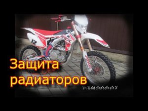 Кроссовый мотоцикл \ Защита радиаторов Motoland 450 wrx по КОЛХОЗНОМУ!!! \ Сварка алюминия