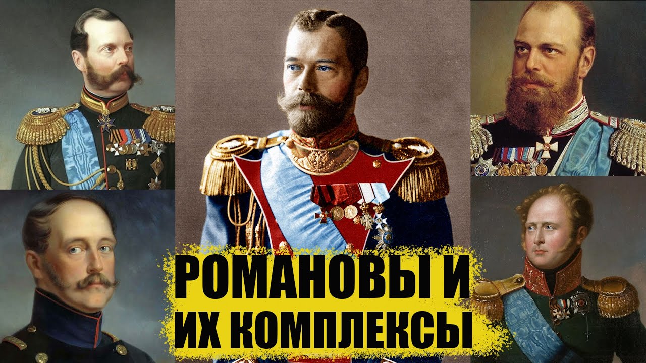 Дом Романовых: какие комплексы были у императоров?