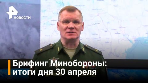 ПВО сбили украинский Су-25: брифинг Минобороны вечер 30 апреля / РЕН Новости