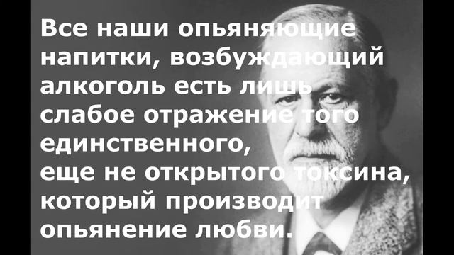 Всё по Фрейду - цитаты великого человека