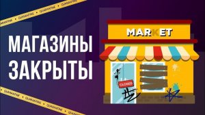 ЧТО, ЕСЛИ все МАГАЗИНЫ ЗАКРОЮТСЯ