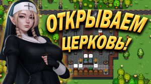 ✝ЦЕРКОВЬ!✝ - LORDS AND VILLEINS ПРОХОЖДЕНИЕ НА РУССКОМ #3