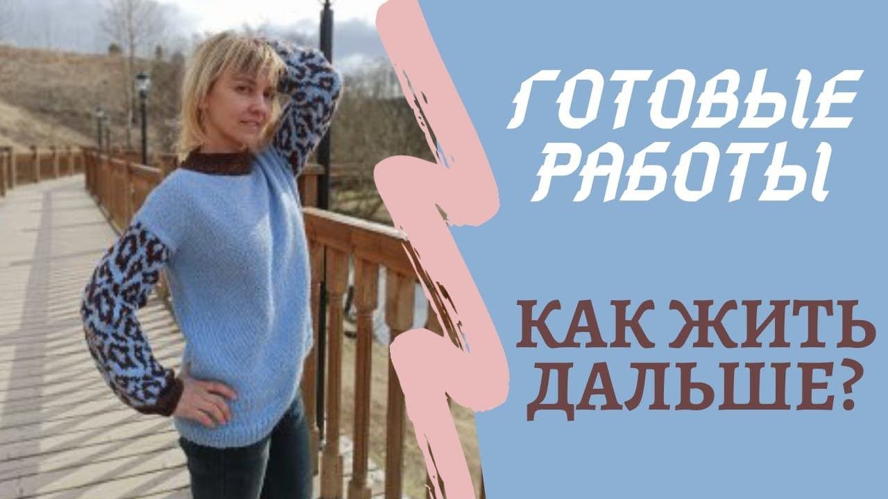 Готовые работы на самоизоляции. Вязание. Март 2020. Как жить дальше?