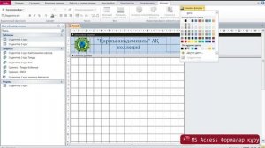 MS Acces Формалар. Формаларды құру