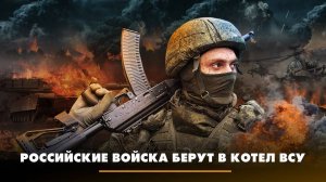 Российские войска берут в котёл ВСУ | ЧТО БУДЕТ | 16.10.2023