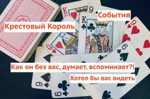 Король Крестовый. Думает ли он о вас?! Хотел бы видеть?! Что ждать.?!Гадание онлайн