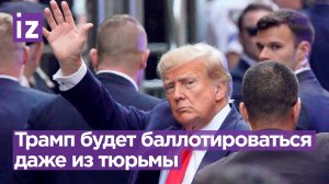 Трамп пообещал бороться за президентский пост, даже будучи осужденным / Известия
