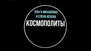 ПРЕМЬЕРА. «Космополиты» 15 мая в 19:00