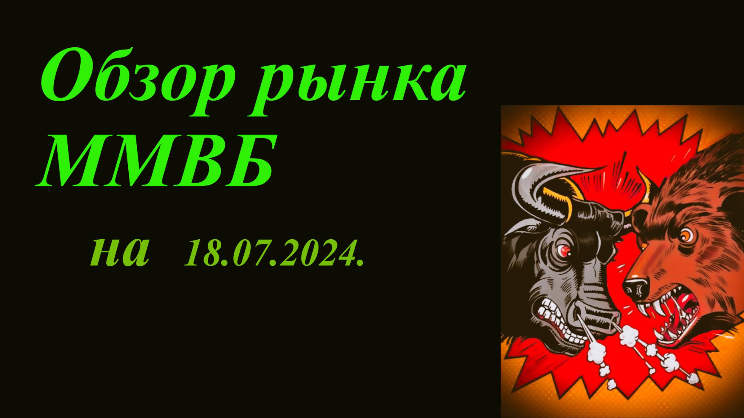Обзор рынка акций ММВБ на 18.07.2024. Курс доллара. Теханализ / Trading News смотреть онлайн