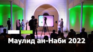 Праздник Маулид ан-Наби 2022