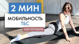 Как улучшить мобильность ТБС