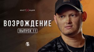 ВОЗРОЖДЕНИЕ | выпуск 11 | Валдес Романов