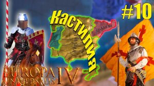 Прохождение за Кастилию #10 Война с Арагоном, Португалией  Europa Universalis IV