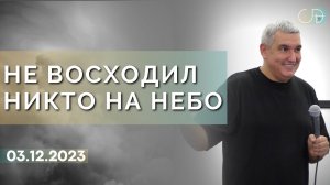 Денис Орловский - «НЕ ВОСХОДИЛ НИКТО НА НЕБО» от 03.12.2023