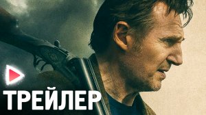 ПОСЛЕДНИЙ НАЁМНИК I Русский трейлер (2024) Боевик, триллер. ЛИАМ НИСОН