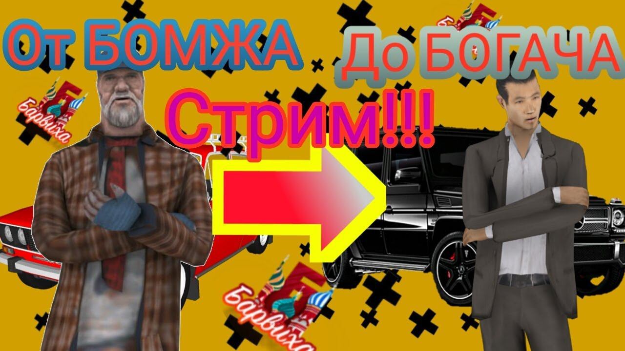 Стрим в честь 300 подписчиков на Барвиха рп || Stream barvikha rp