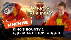 Почему King's Bounty 2 не понравилась фанатам, но может понравиться тебе