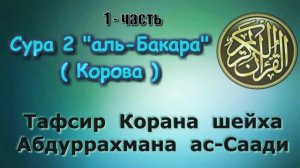 Сура 2 Аль Бакара тафсир ас-Саади часть 1/2