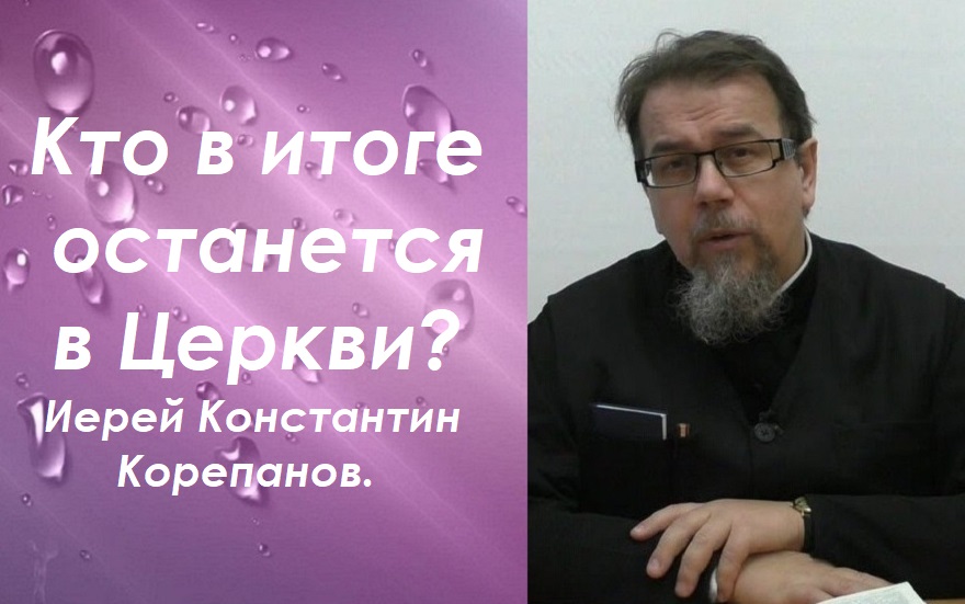 О предсказателях будущего. Иерей Константин Корепанов.