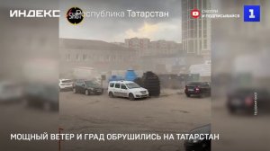 Мощный ветер и град обрушились на Татарстан