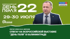 СПбГАУ на Всероссийской выставке "День поля" в Калининграде