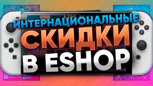 Скидки nintendo Switch - лучшие игры по лучшим ценам eShop от НинтенДА на чёрную пятницу